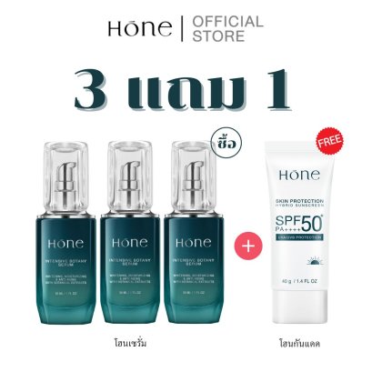 [3 แถม 1] โฮน เซรั่ม (30มล.) แถมฟรี โฮน กันแดด ไฮบริด SPF 50+ PA++++