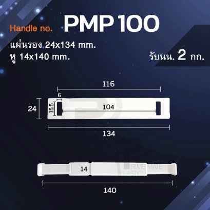 หูหิ้วพลาสติก หูหิ้วกล่อง pmp100