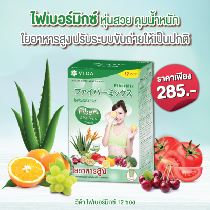 วีด้า ไฟเบอร์มิกซ์ (Vida FiberMix) 12 ซอง
