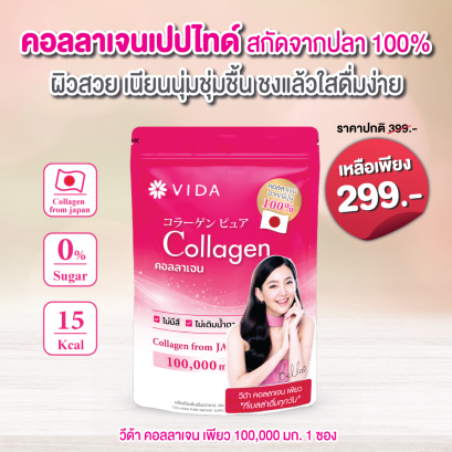 วีด้า เบลล่า ราณี VIDA Collagen ผิวขาว สวย กระจ่างใส ลดสิว ลดจุดด่างดำ คอลลาเจน บำรุงผิว บำรุงกระดูก ไขข้อ ข้อต่อ ผิวนุ่ม ชุ่มชื้น