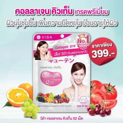 วีด้า เบลล่า ราณี VIDA Collagen ผิวขาว สวย กระจ่างใส ลดสิว ลดจุดด่างดำ คอลลาเจน บำรุงผิว บำรุงกระดูก ไขข้อ ข้อต่อ ผิวนุ่ม ชุ่มชื้น