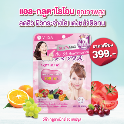 วีด้า เบลล่า ราณี VIDA GlutaMax ผิวขาว สวย กระจ่างใส ลดสิว ลดจุดด่างดำ กลูตาแม็กซ์ กลูต้า บำรุงผิว อาหารเสริม