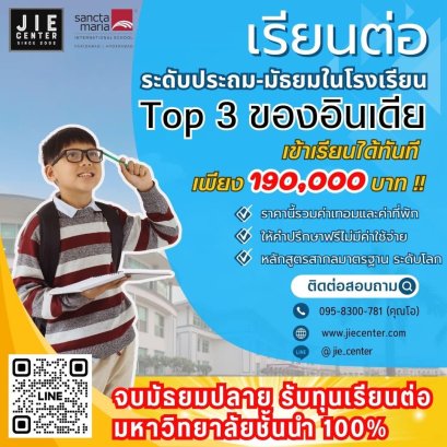 เรียนต่อประเทศอินเดีย สำหรับน้องๆ ระดับประถม- มัธยม