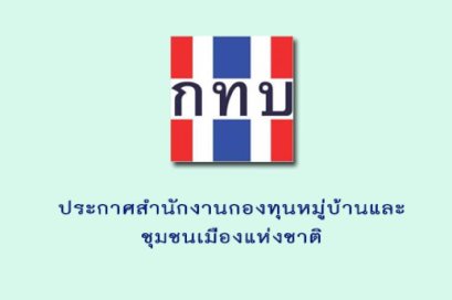 "ซันกิ่ว" แนะนำวิธีส่งเอกสารเข้าร่วมโครงการนำร่องตามโมเดลเศรษฐกิจ BCG กองทุนหมู่บ้านและชุมชนเมือง 2565