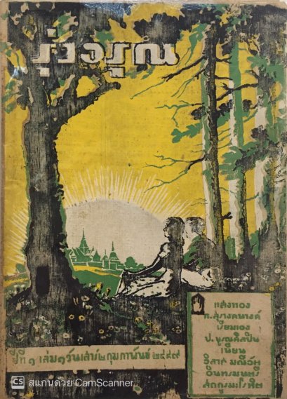 นิตยสารรุ่งอรุณ