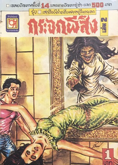 หนังสือการ์ตูนเล่มละ 1 บาท อันดับที่ 54 เรื่องกระจกผีสิง