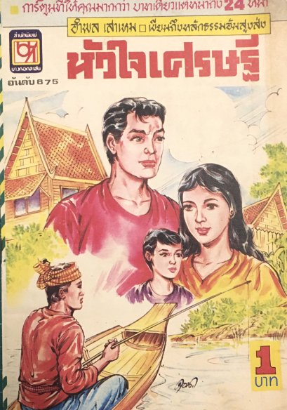 หนังสือการ์ตูนเล่มละ 1 บาท อันดับที่ 675 เรื่องหัวใจเศรษฐี