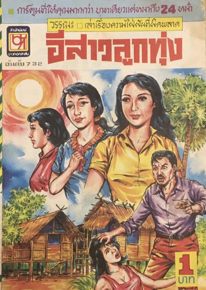 หนังสือการ์ตูนเล่มละ 1 บาท อันดับที่ 732 เรื่องอีสาวลูกทุ่ง