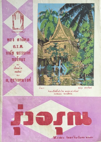 นิตยสารรุ่งอรุณ