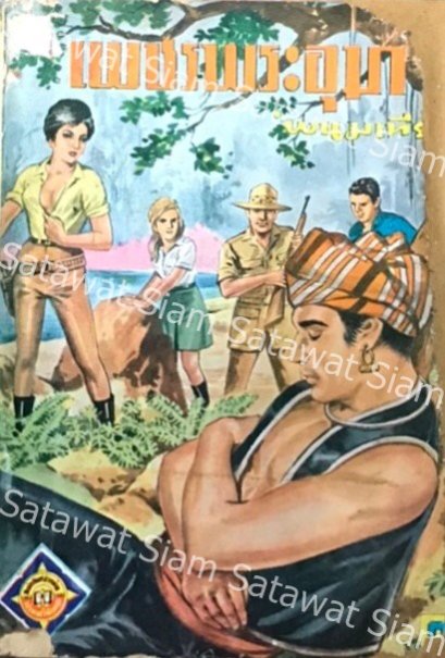 เพชรพระอุมา ผู้แต่งพนมเทียน