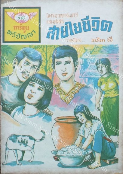 หนังสือการ์ตูนเล่มละ 1 บาท เรื่องสายใยชีวิต