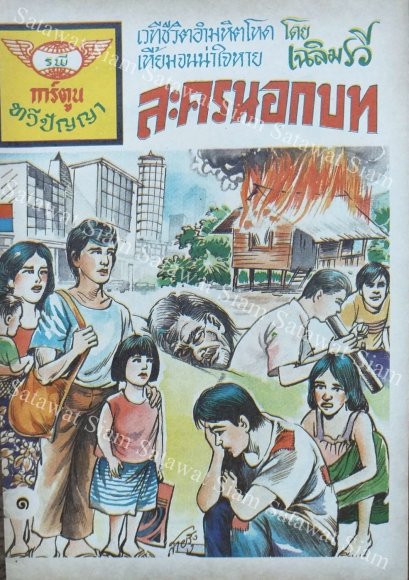 หนังสือการ์ตูนเล่มละ 1 บาท เรื่อง ละครนอกบท