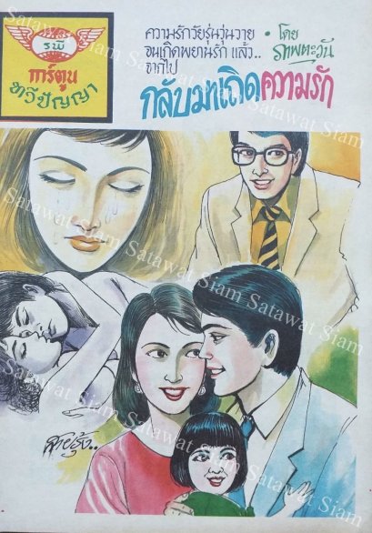 หนังสือการ์ตูนเล่มละ 1 บาท เรื่อง กลับมาเถิดความรัก