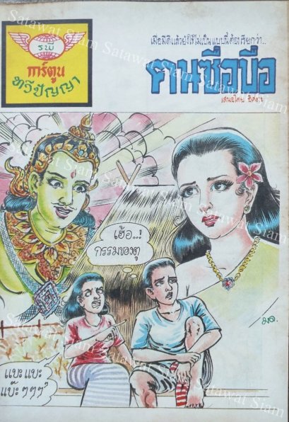 หนังสือการ์ตูนเล่มละ 1 บาท เรื่อง คนซื่อบื้อ