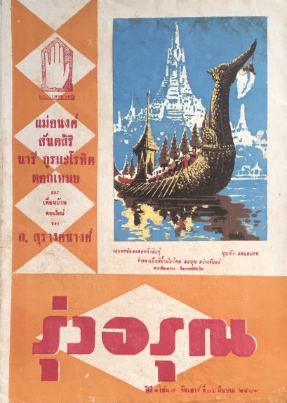 นิตยสารรุ่งอรุณ