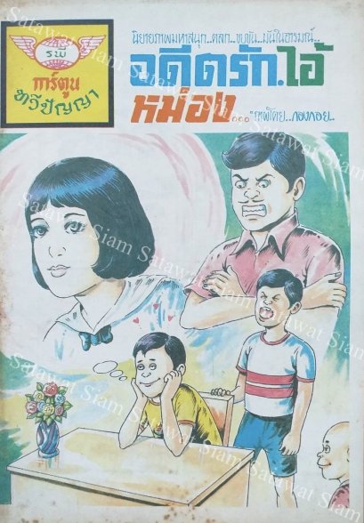 หนังสือการ์ตูนเล่มละ 1 บาท เรื่อง อดีตรัก.ไอ้หม่อง