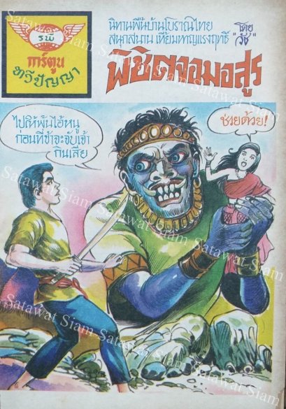 หนังสือการ์ตูนเล่มละ 1 บาท เรื่อง พิชิตจอมอสูร
