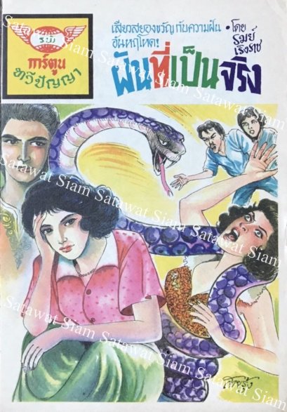 หนังสือการ์ตูนเล่มละ 1 บาท เรื่อง ฝันที่เป็นจริง