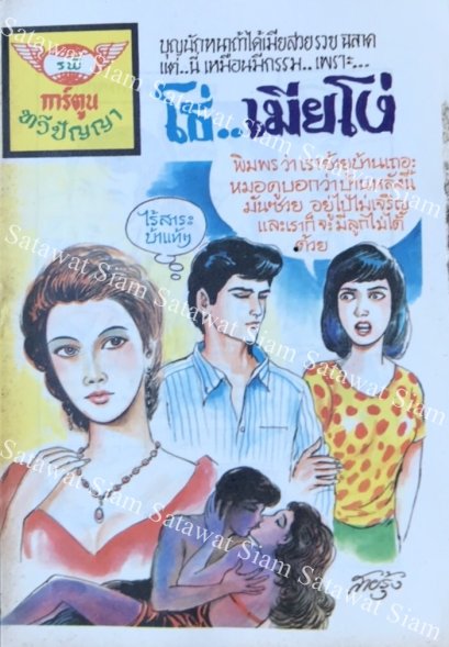 หนังสือการ์ตูนเล่มละ 1 บาท เรื่อง โธ่..เมียโง่