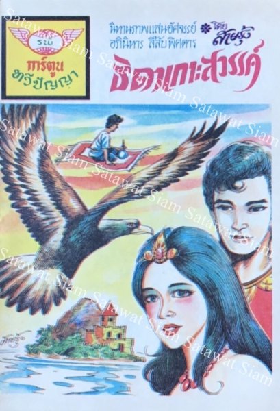 หนังสือการ์ตูนเล่มละ 1 บาท เรื่อง ธิดาเกาะสวรรค์