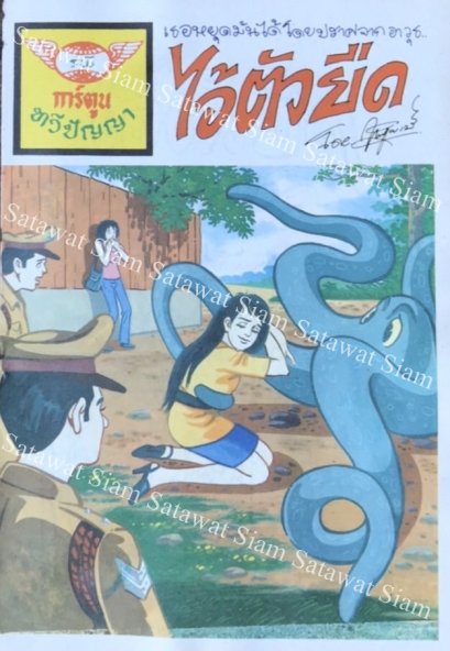 หนังสือการ์ตูนเล่มละ 1 บาท เรื่อง ไอ้ตัวยืด