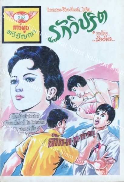 หนังสือการ์ตูนเล่มละ 1 บาท เรื่อง รักวิปริต