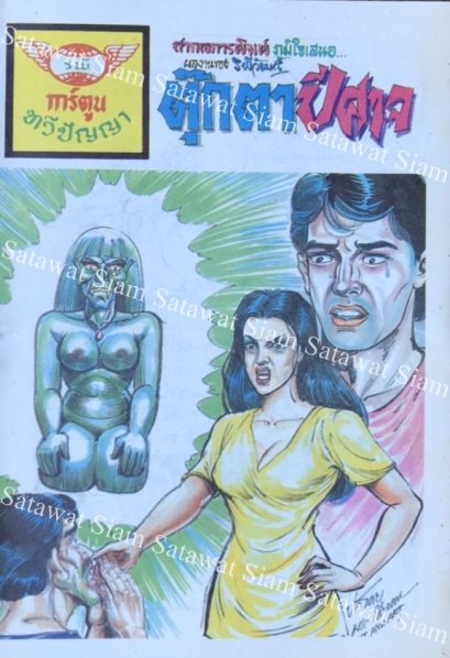 หนังสือการ์ตูนเล่มละ 1 บาท เรื่อง ตุ๊กตาปีศาจ