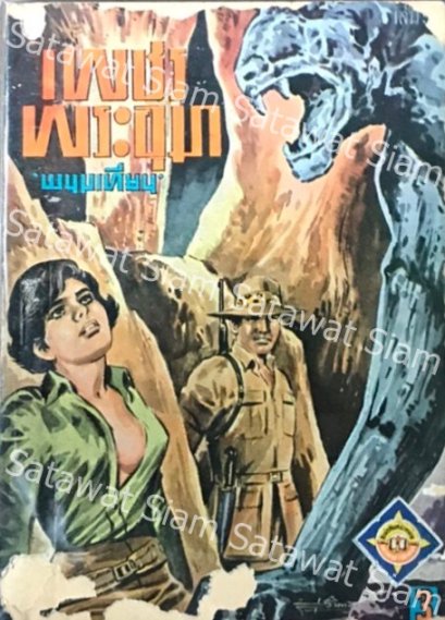 เพชรพระอุมา  ผู้แต่งพนมเทียน