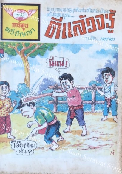 หนังสือการ์ตูนเล่มละ 1 บาท เรื่อง ตีแล้วจะรู้