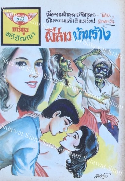 หนังสือการ์ตูนเล่มละ 1 บาท เรื่อง ผีสาวบ้านร้าง