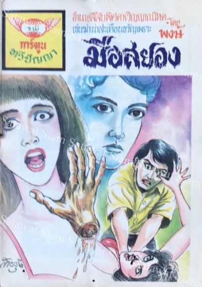 หนังสือการ์ตูนเล่มละ 1 บาท เรื่อง มือสยอง