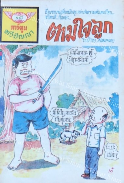 หนังสือการ์ตูนเล่มละ 1 บาท เรื่อง ตามใจลูก