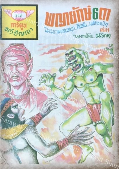 หนังสือการ์ตูนเล่มละ 1 บาท เรื่อง พญายักษ์6ตา