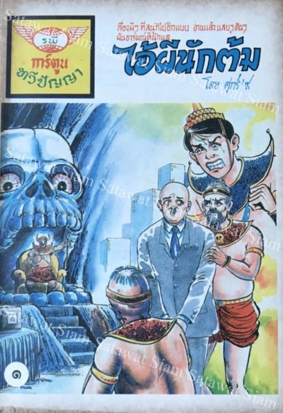 หนังสือการ์ตูนเล่มละ 1 บาท เรื่อง ไอ้ผีนักต้ม