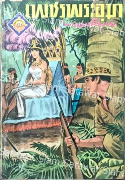 เพชรพระอุมา ผู้แต่งพนมเทียน