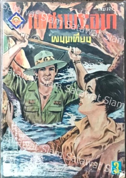 เพชรพระอุมา ผู้แต่งพนมเทียน