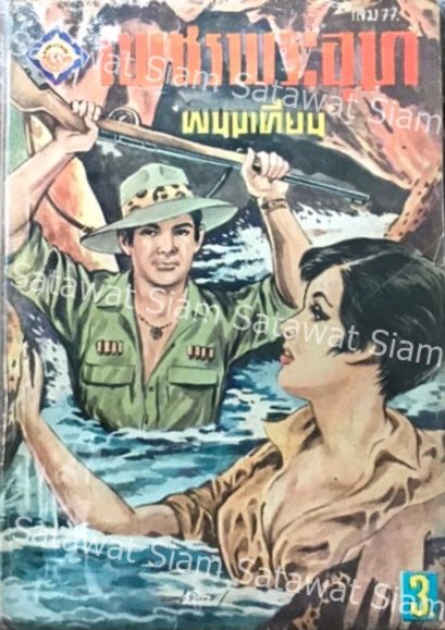 เพชรพระอุมา ผู้แต่งพนมเทียน