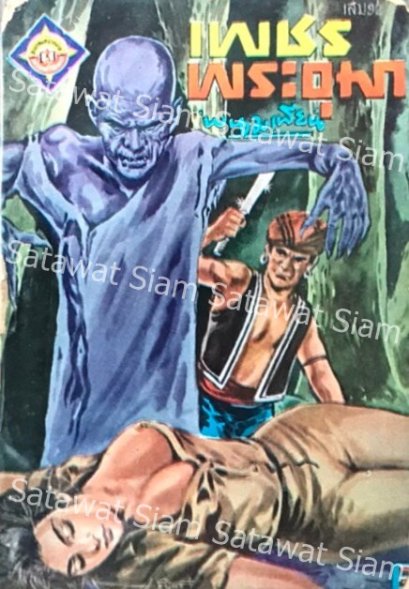 เพชรพระอุมา ผู้แต่งพนมเทียน