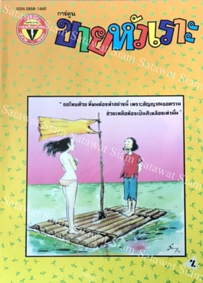 หนังสือการ์ตูน ขายหัวเราะเล่มใหญ่