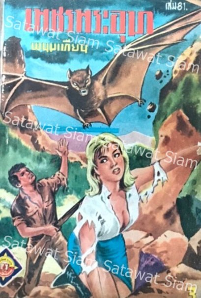 เพชรพระอุมา ผู้แต่งพนมเทียน