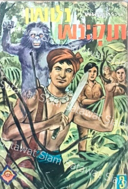 เพชรพระอุมา ผู้แต่งพนมเทียน