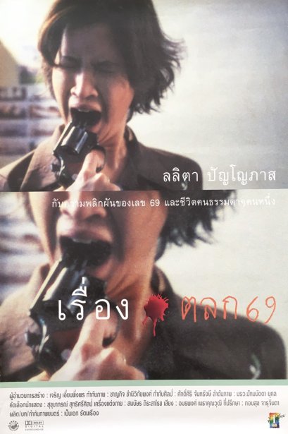 โปสเตอร์ภาพยนตร์ เรื่องตลก69