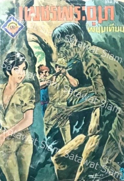 เพชรพระอุมา ผู้แต่งพนมเทียน