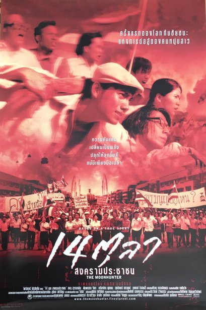 โปสเตอร์ภาพยนตร์เรื่อง 14 ตุลา สงครามประชาชน