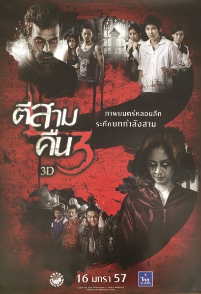 โปสเตอร์ภาพยนตร์เรื่อง ตีสาม คืนสาม 3D