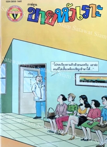 หนังสือการ์ตูน ขายหัวเราะเล่มใหญ่