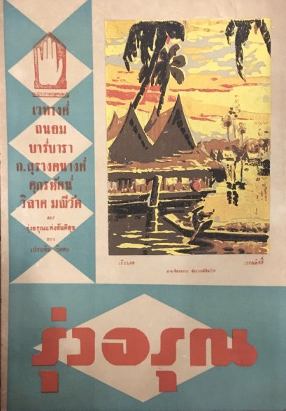 นิตยสารรุ่งอรุณ