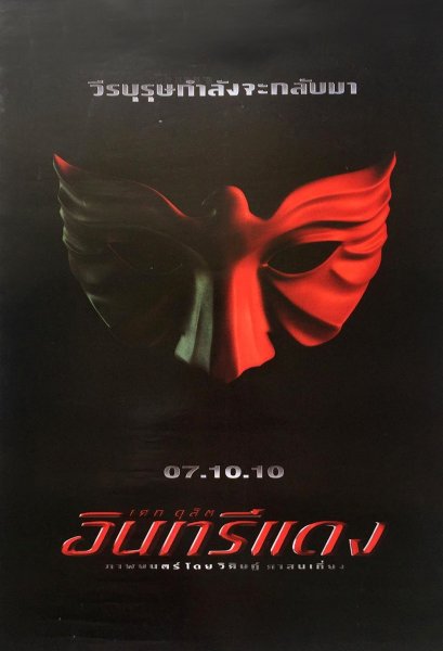 โปสเตอร์ภาพยนตร์เรื่องอินทรีแดง