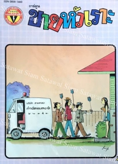 หนังสือการ์ตูน ขายหัวเราะเล่มใหญ่