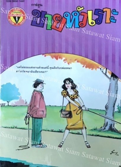 หนังสือการ์ตูน ขายหัวเราะเล่มใหญ่